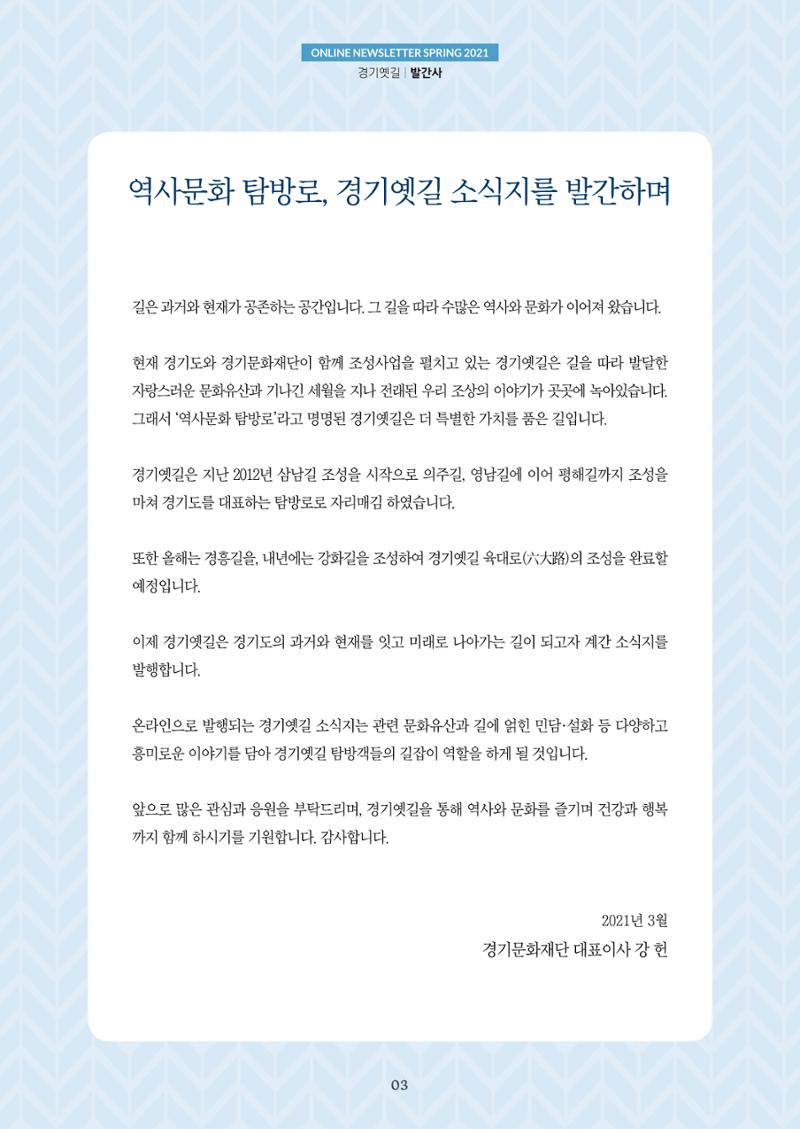 경기옛길 소식지 2021 봄 3페이지