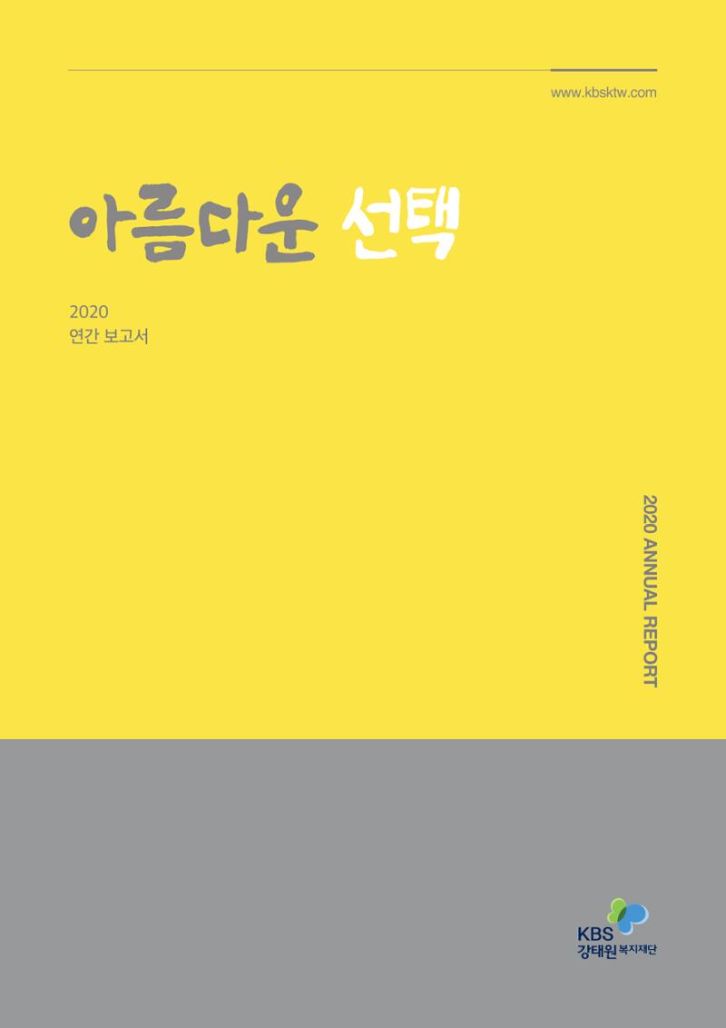 [KBS강태원복지재단] 2020 연간 사업 보고서 1페이지