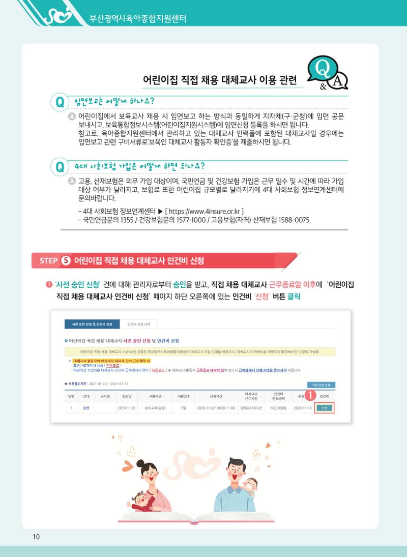 2021년 부산광역시육아종합지원센터 대체교사 지원사업 안내 10페이지