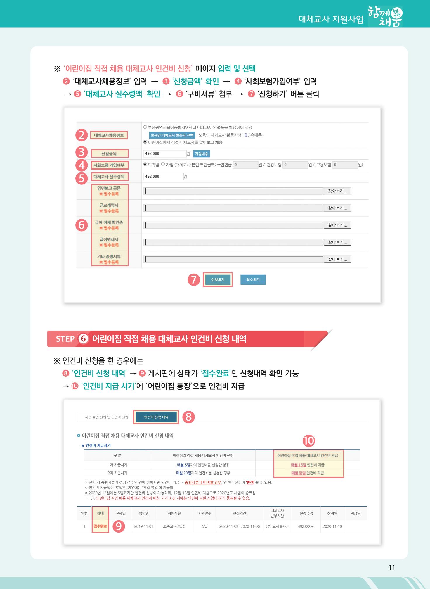 2021년 부산광역시육아종합지원센터 대체교사 지원사업 안내 11페이지