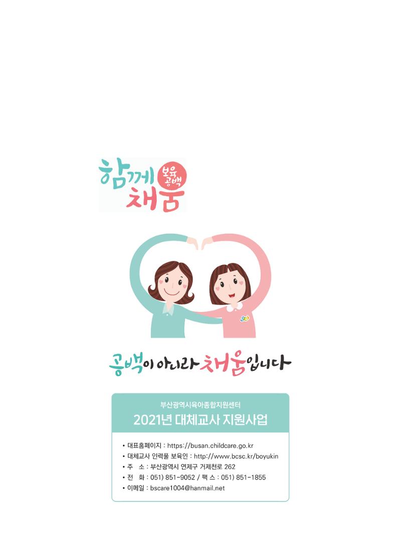 2021년 부산광역시육아종합지원센터 대체교사 지원사업 안내 12페이지