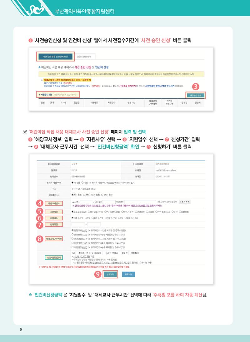 2021년 부산광역시육아종합지원센터 대체교사 지원사업 안내 8페이지