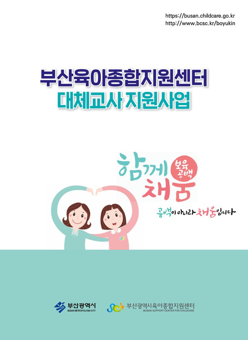 부산시육아종합지원센터 대체교사 인력풀 운영관리 및 어린이집 직접채용 대체교사 인건비 지급 안내 1페이지
