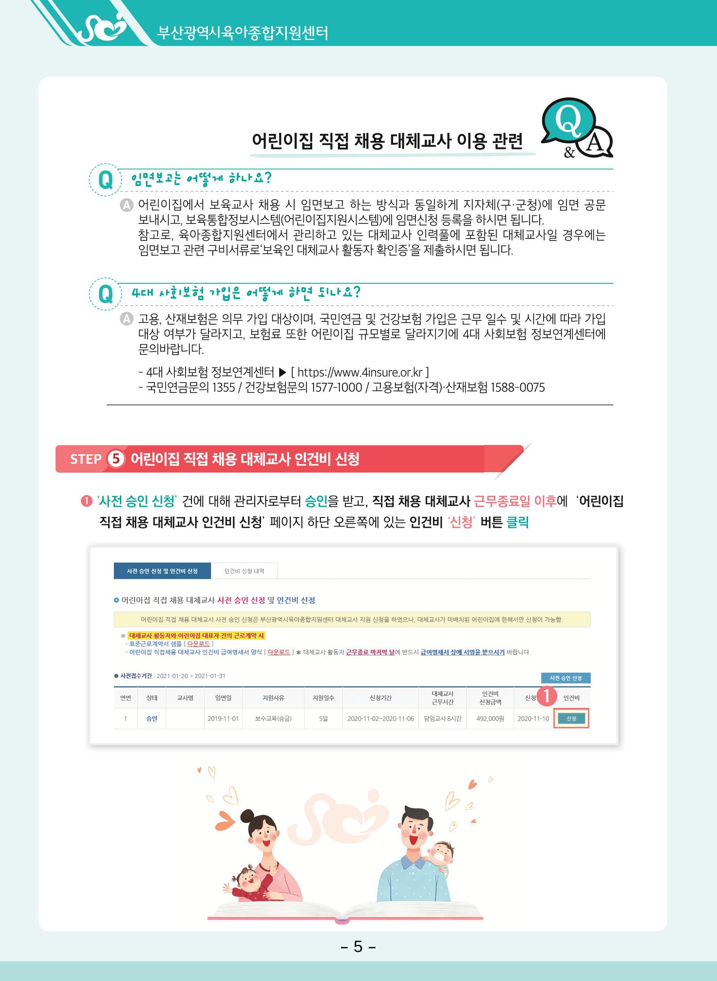 부산시육아종합지원센터 대체교사 인력풀 운영관리 및 어린이집 직접채용 대체교사 인건비 지급 안내 8페이지