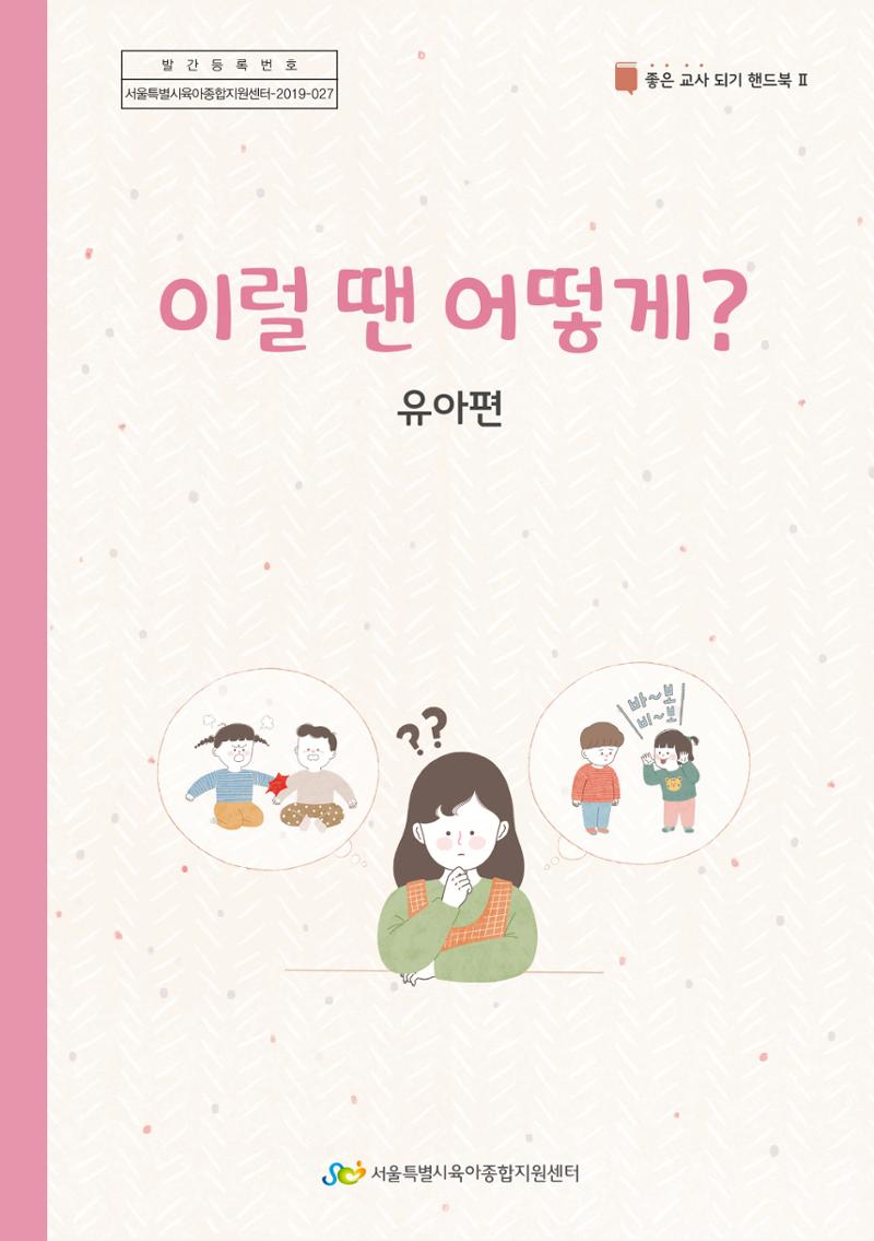 10. 이럴 땐 어떻게?(유아편) 1페이지