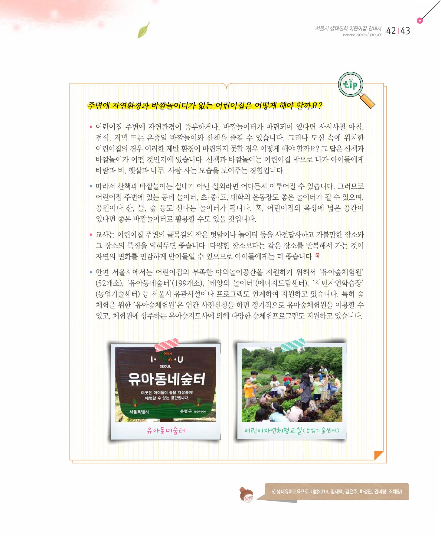 서울시 생태친화 어린이집 안내서(2021 개정) 51페이지