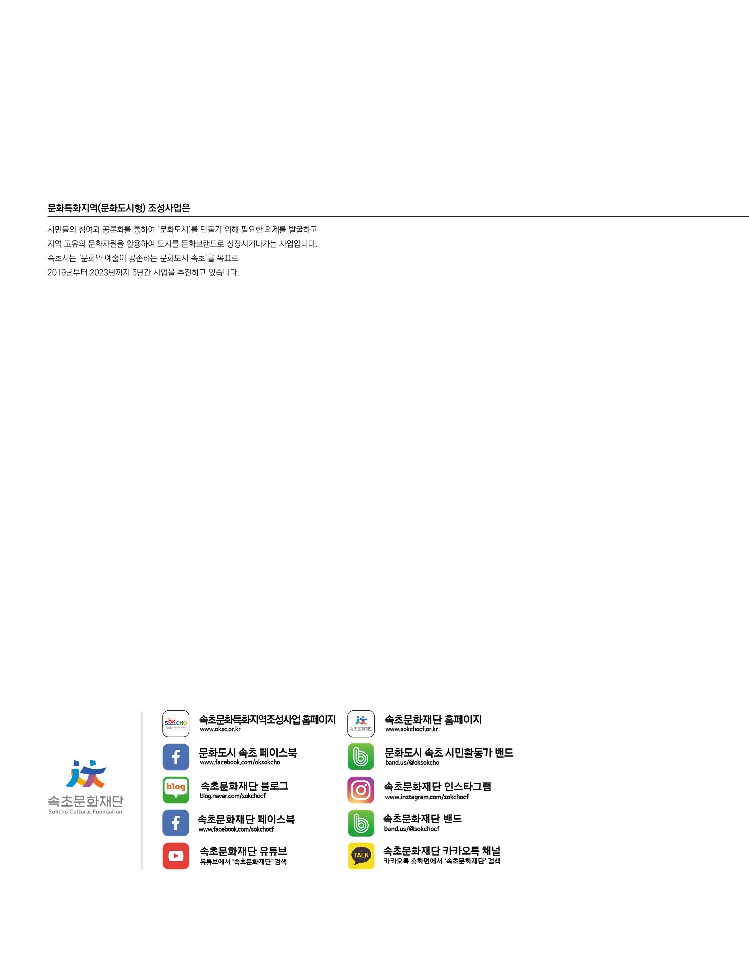 속초 문화특화지역조성사업 소식지 오케이속초 Vol. 5 2페이지