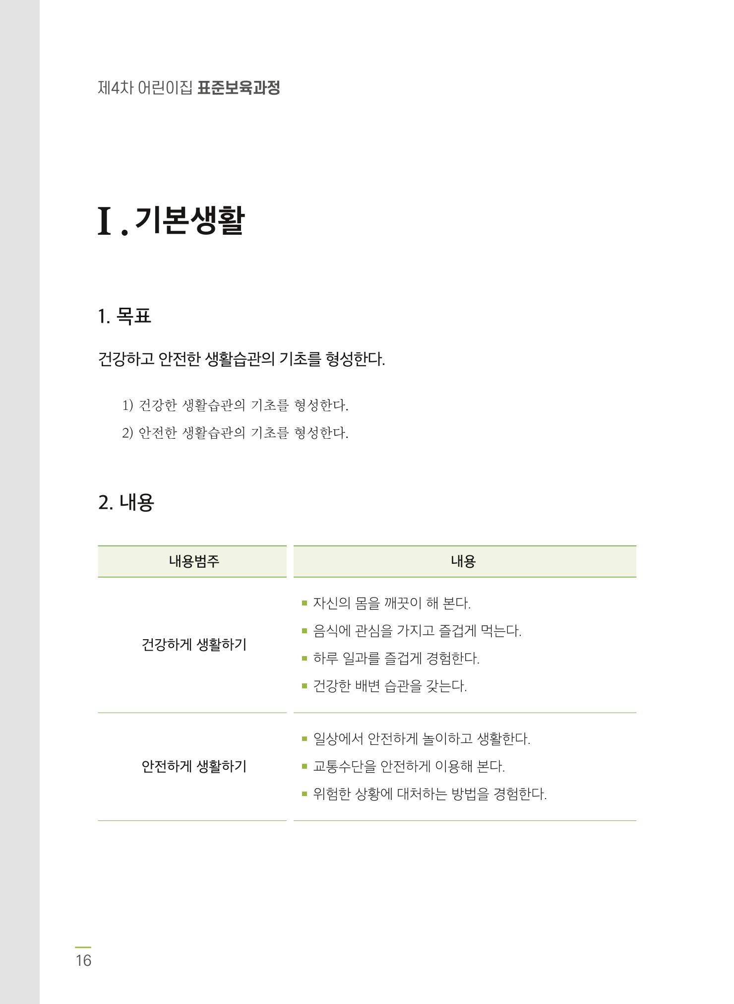 제4차 어린이집 표준보육과정 고시문 18페이지