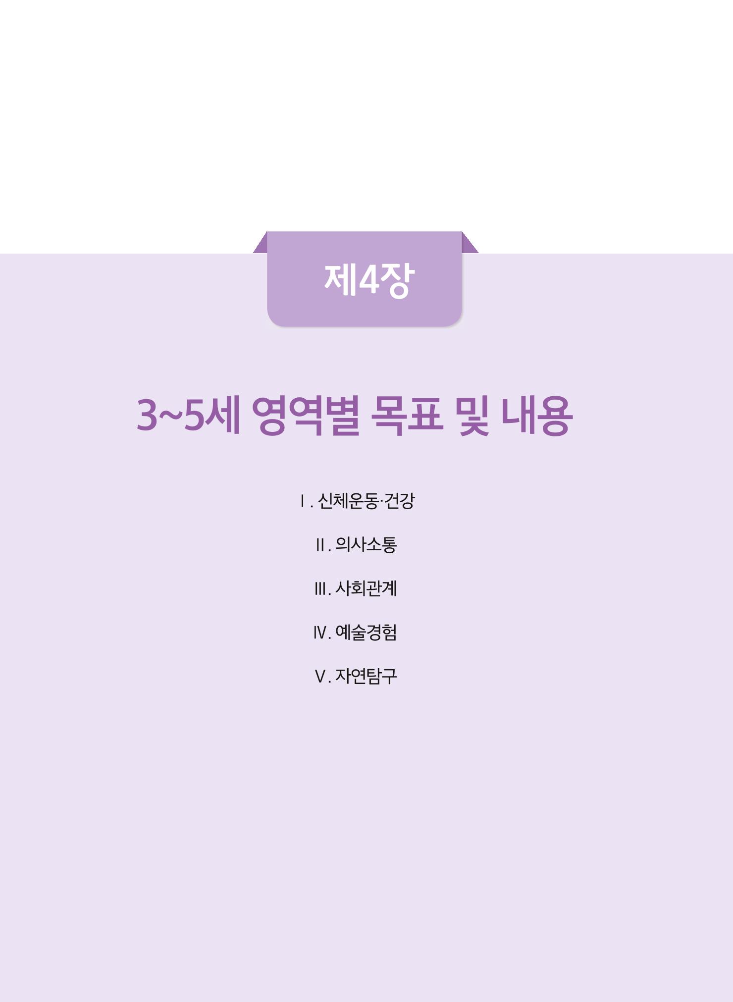 제4차 어린이집 표준보육과정 고시문 24페이지