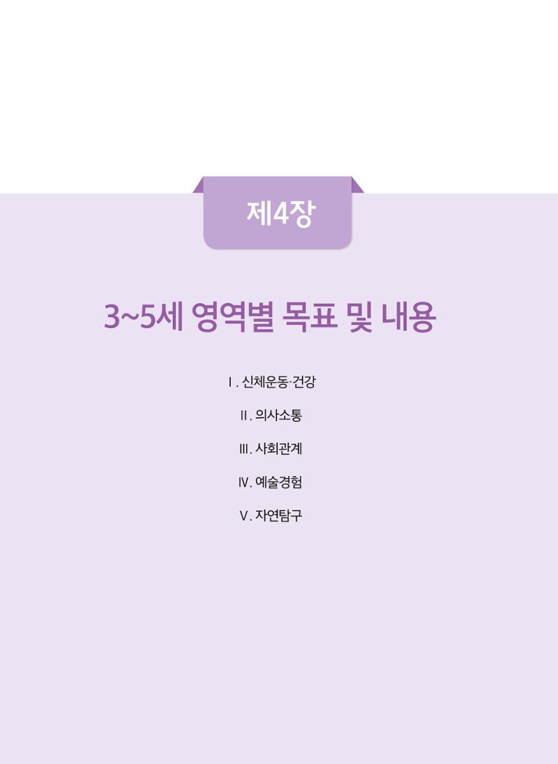 제4차 어린이집 표준보육과정 고시문 24페이지