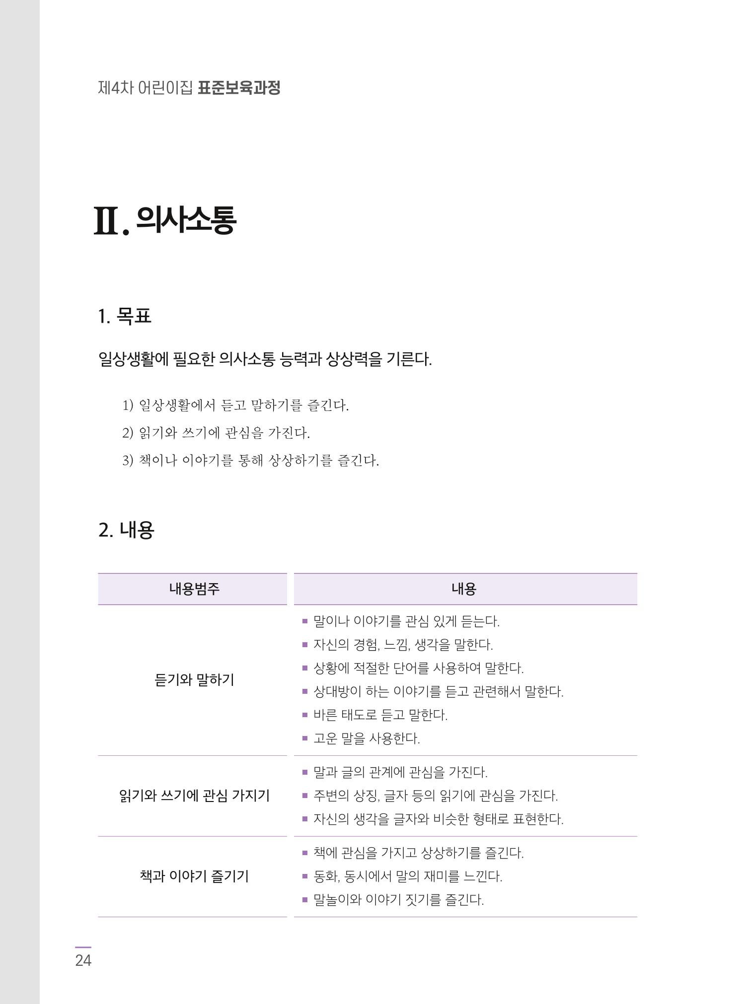 제4차 어린이집 표준보육과정 고시문 26페이지