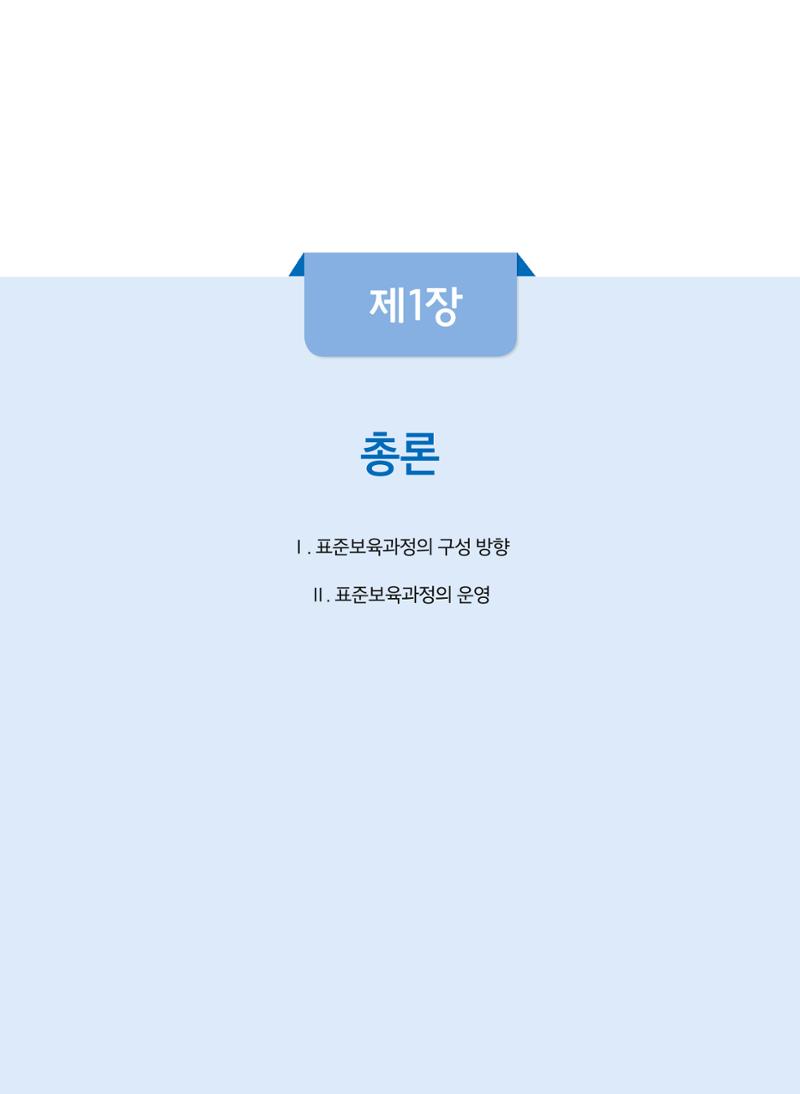 제4차 어린이집 표준보육과정 고시문 5페이지