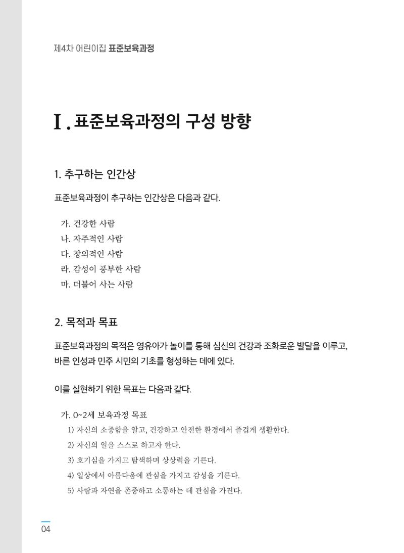제4차 어린이집 표준보육과정 고시문 6페이지