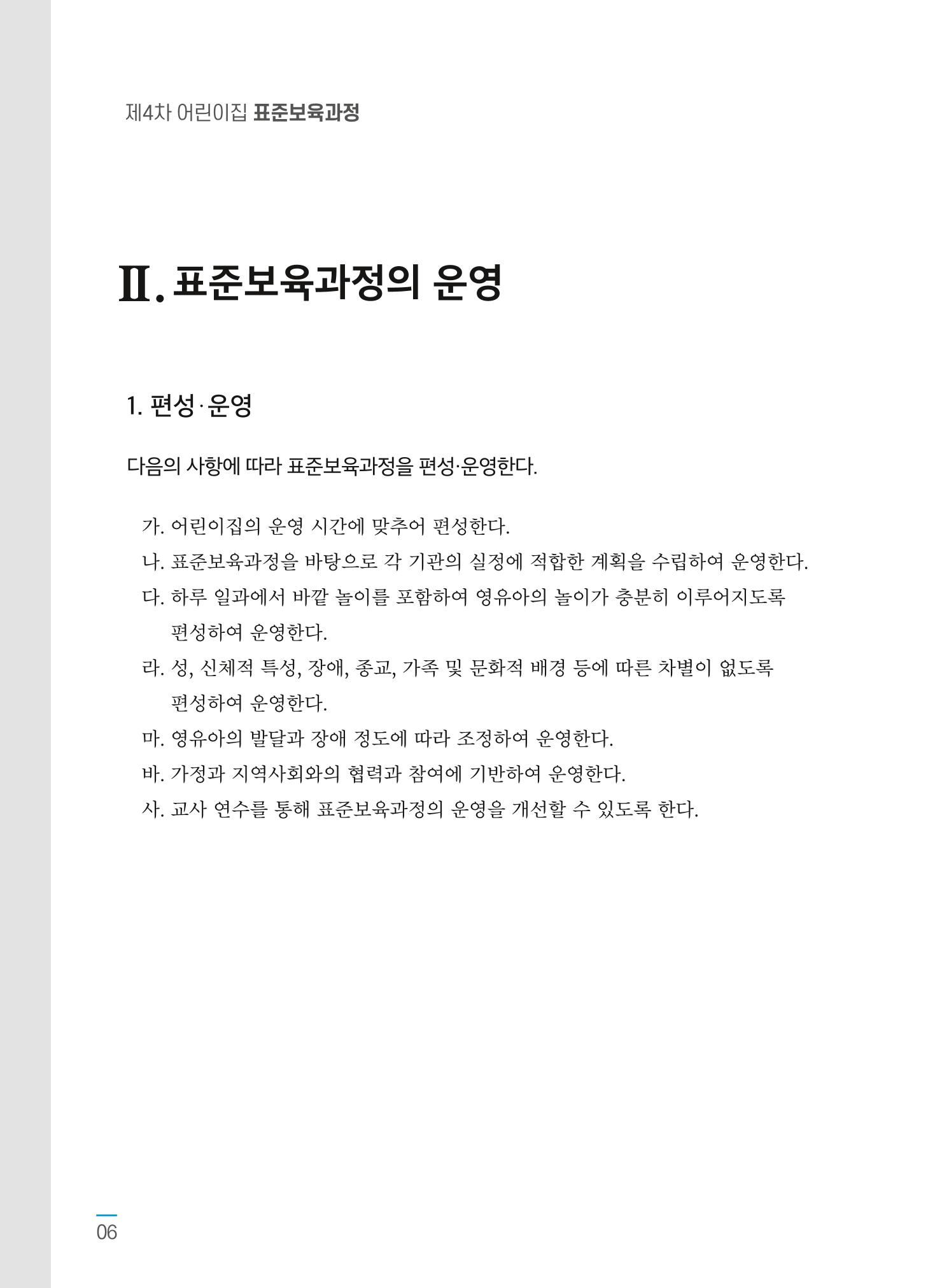 제4차 어린이집 표준보육과정 고시문 8페이지