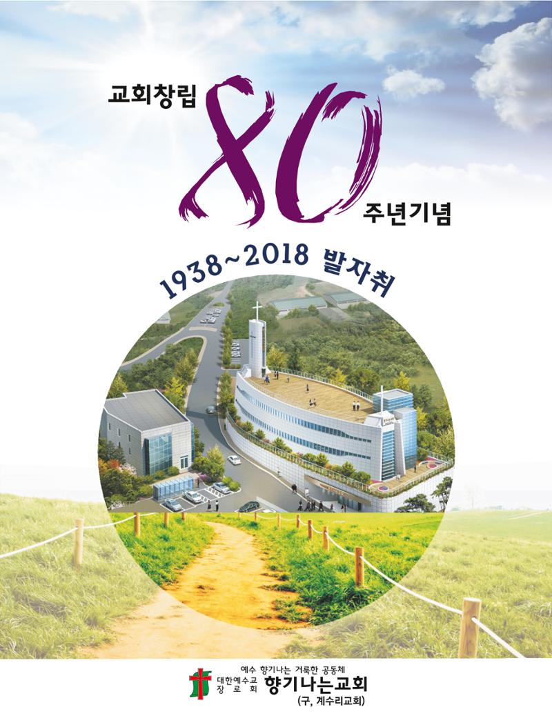 향기나는교회80주년기념자료-2 1페이지