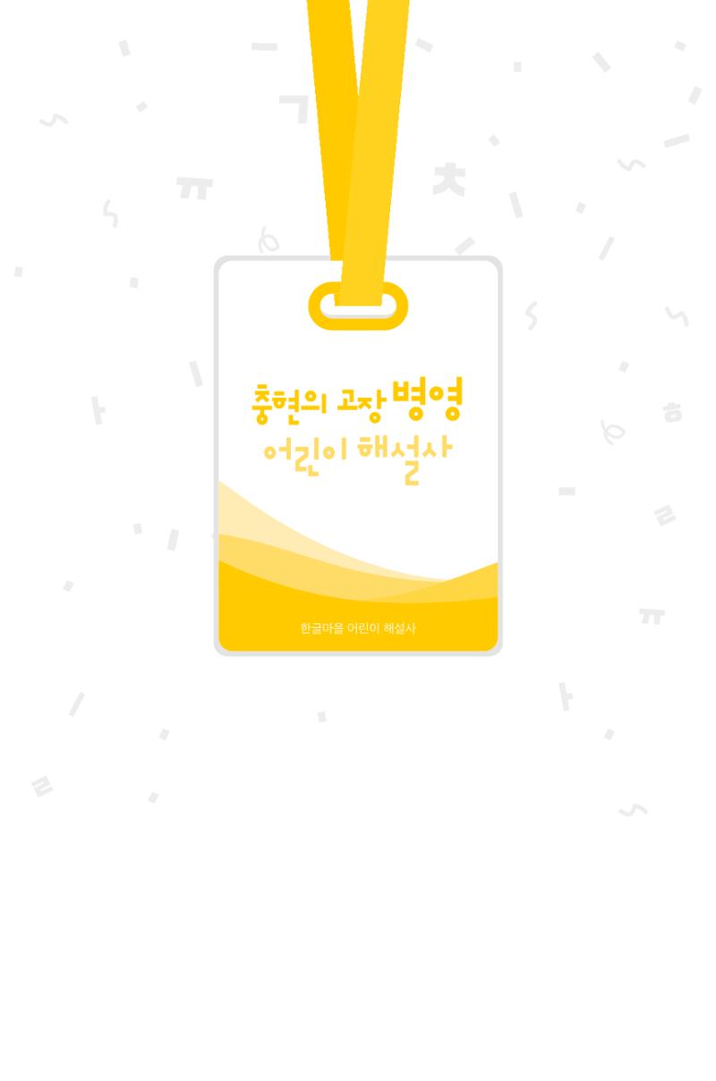 한글마을 어린이 해설사 1페이지