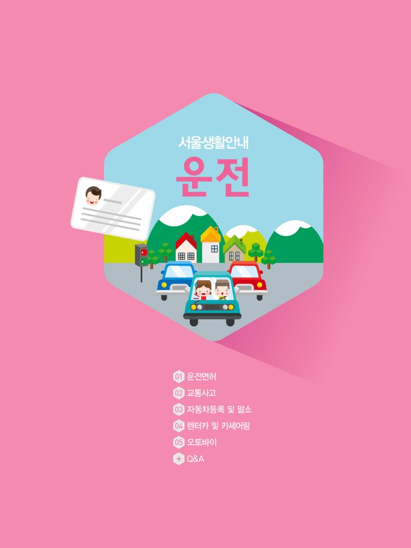 2021 외국인에게 꼭 필요한 서울생활안내 66페이지