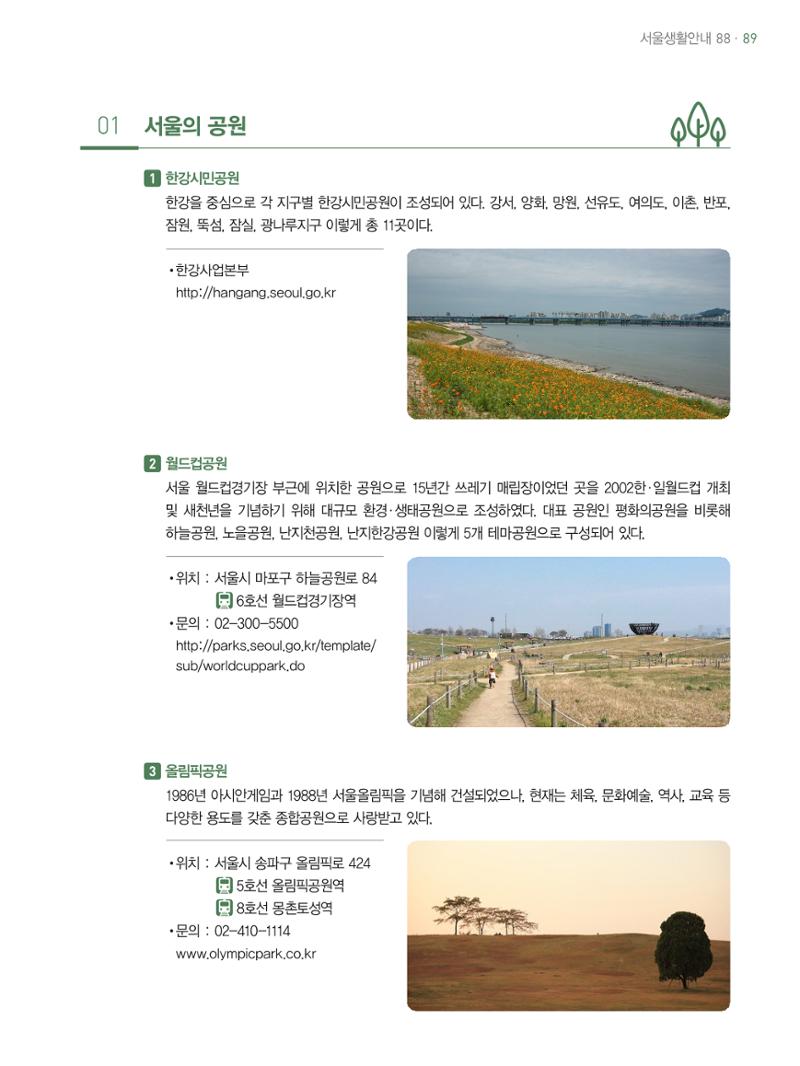 2021 외국인에게 꼭 필요한 서울생활안내 88페이지