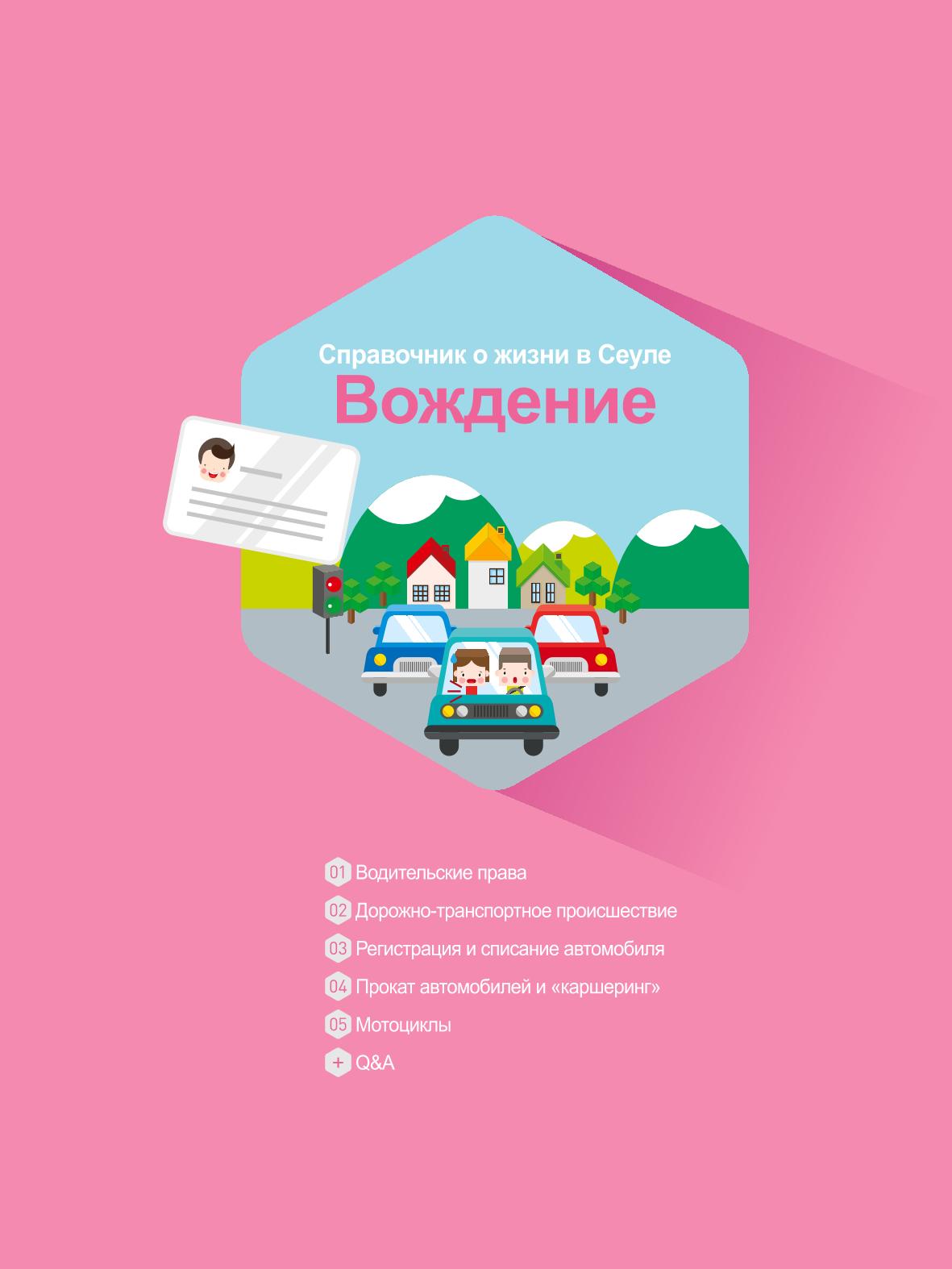 2021 Справочник о жизни в Сеуле _러시아어 66페이지