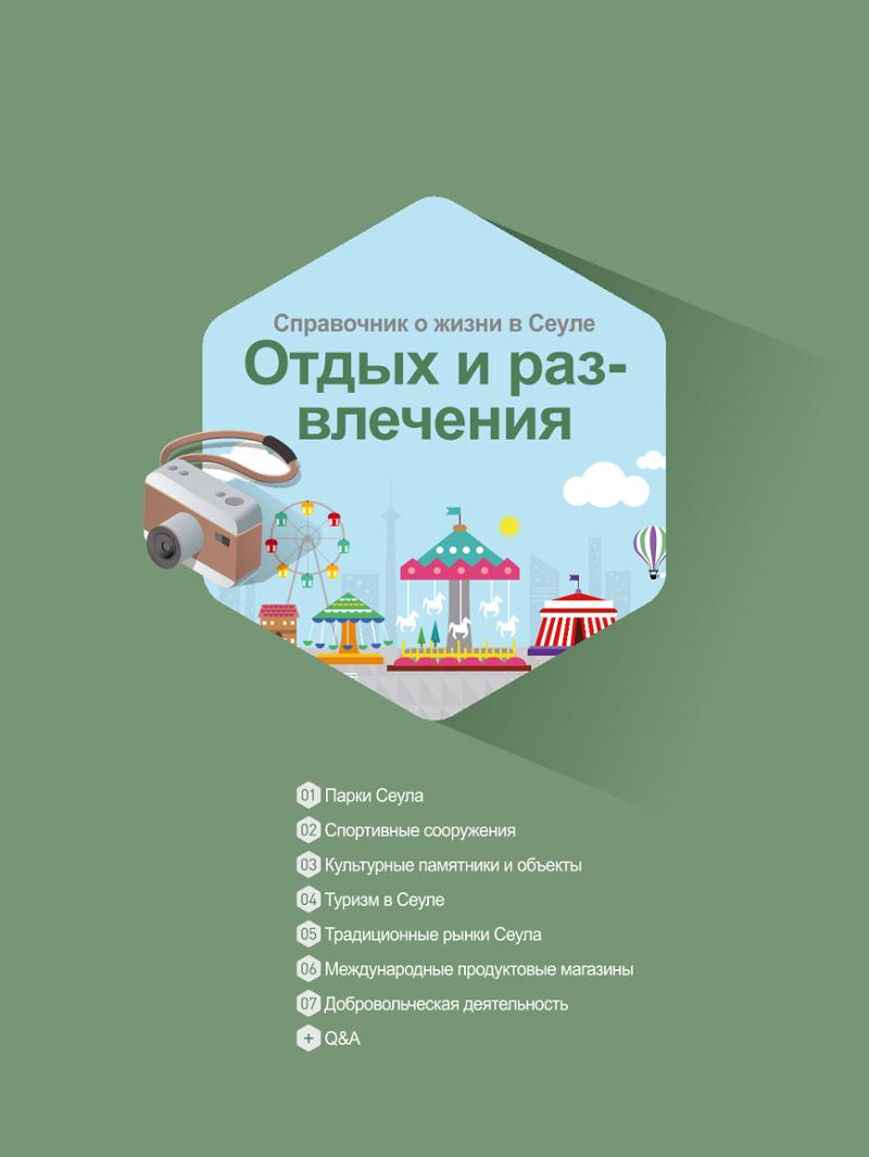 2021 Справочник о жизни в Сеуле _러시아어 87페이지