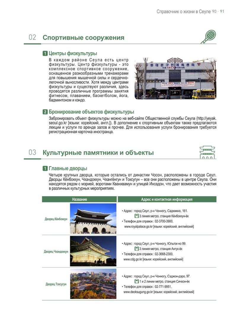 2021 Справочник о жизни в Сеуле _러시아어 90페이지
