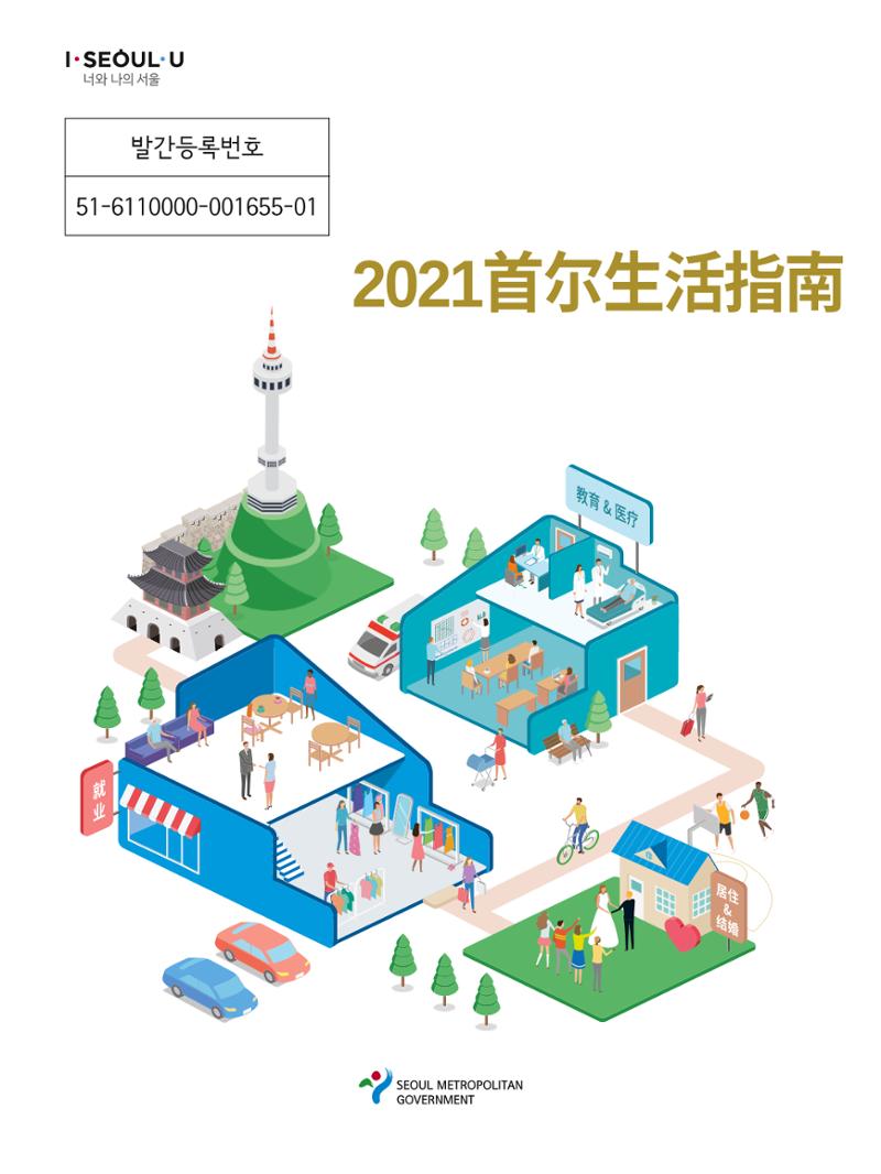 2021 首尔生活指南 _ 중국어 1페이지