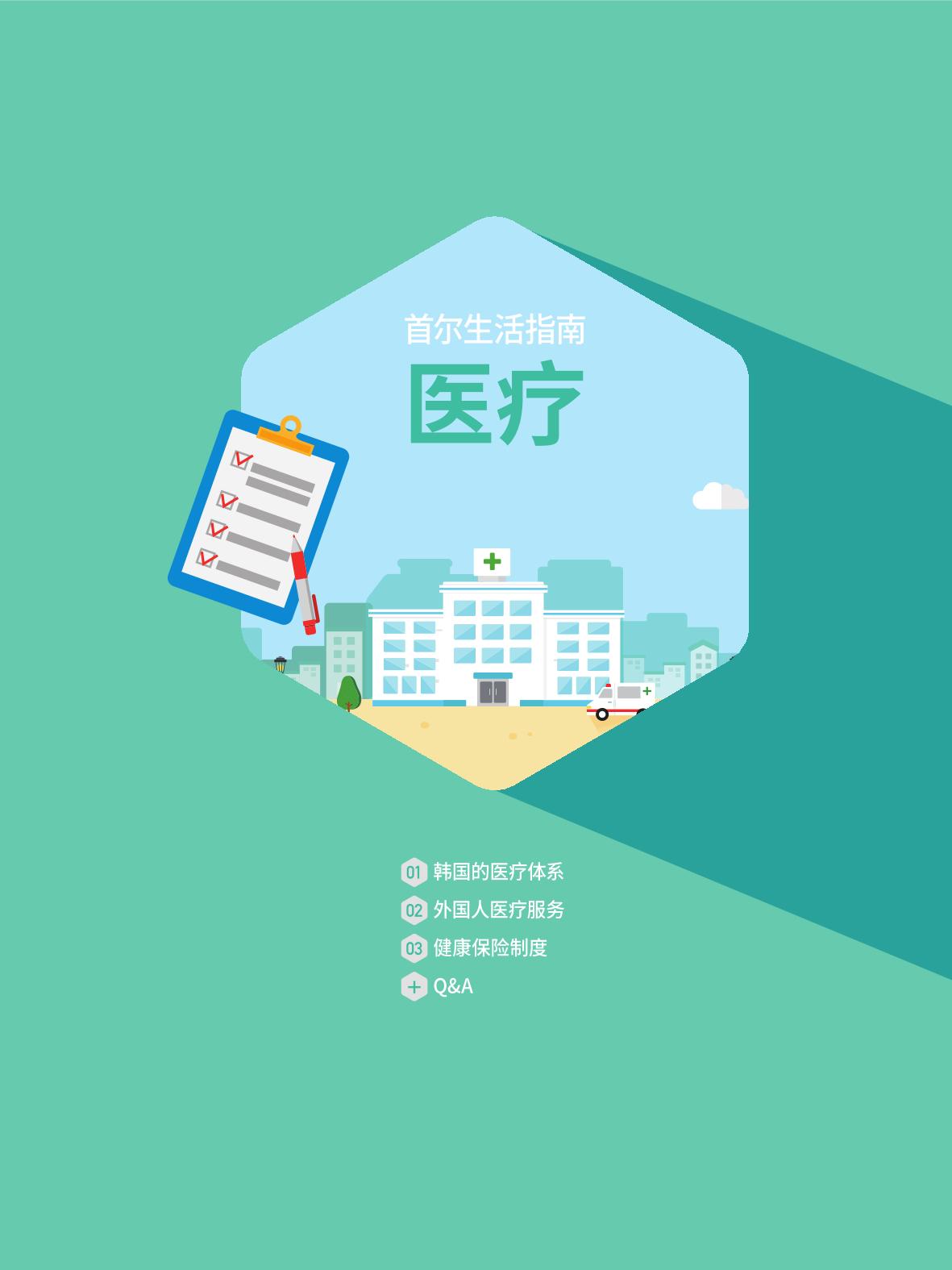 2021 首尔生活指南 _ 중국어 46페이지