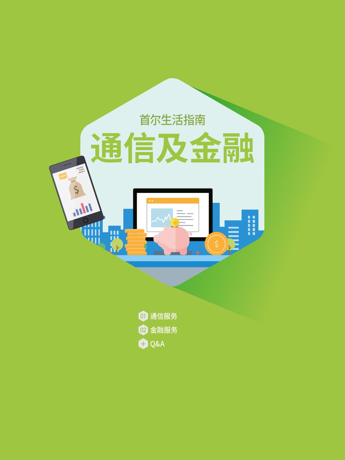 2021 首尔生活指南 _ 중국어 79페이지