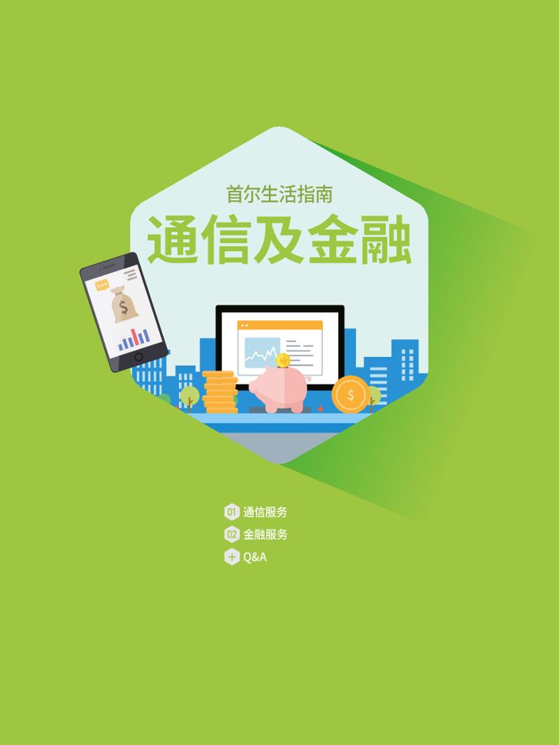 2021 首尔生活指南 _ 중국어 79페이지