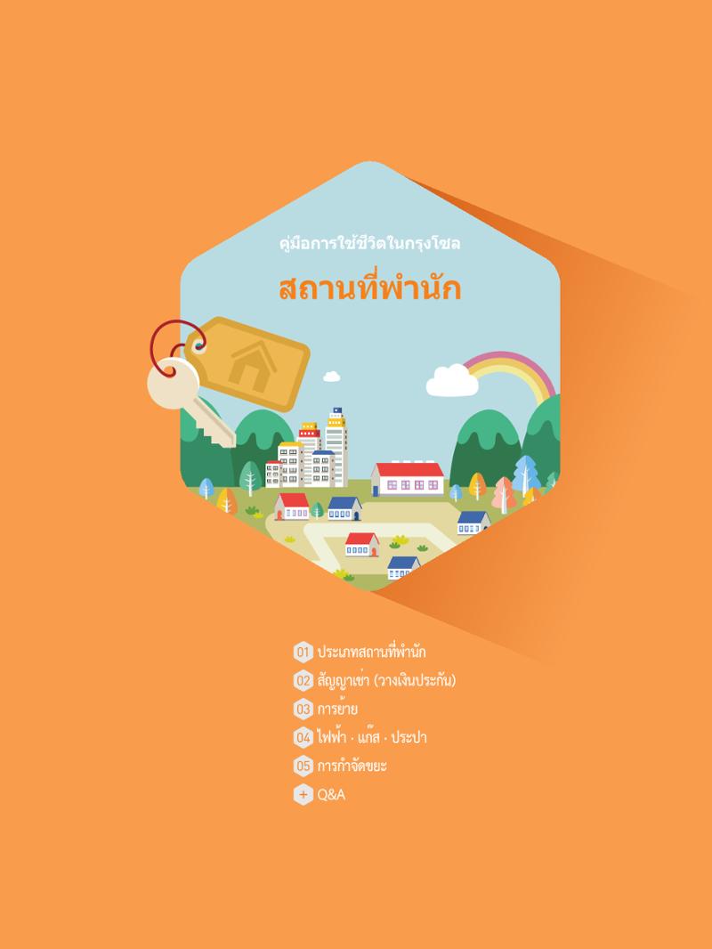 2021 คู่ม ือการใช้ช ีว ิตในกรุงโซล_태국어 14페이지