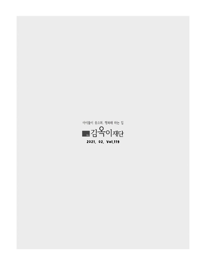 2021년 김옥이재단 겨울호 3페이지