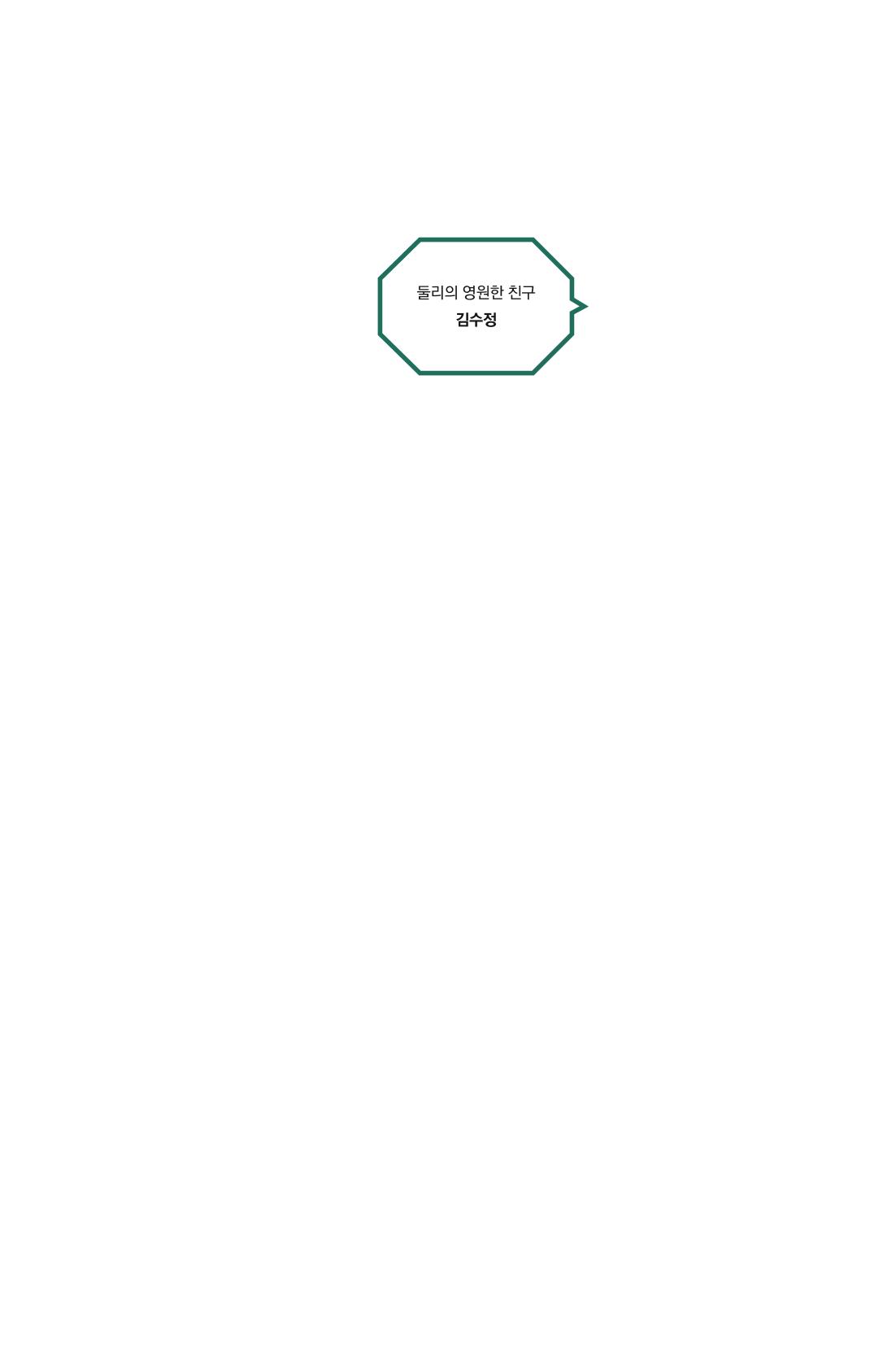 만화가 휴먼 라이브러리_김수정 3페이지