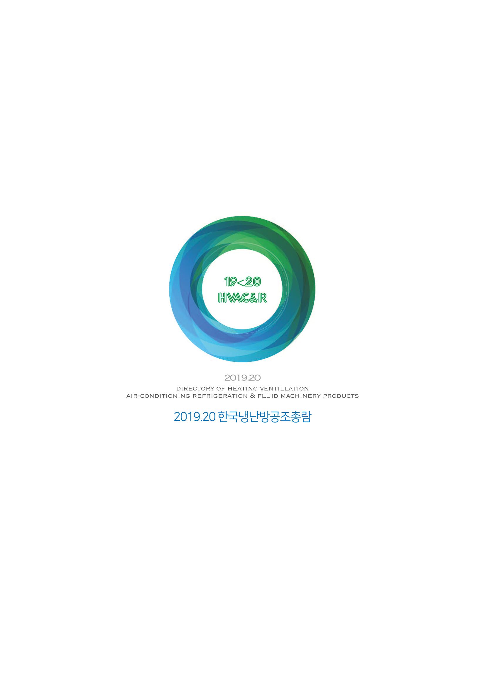 2019-2020 한국냉난방공조총람 20페이지