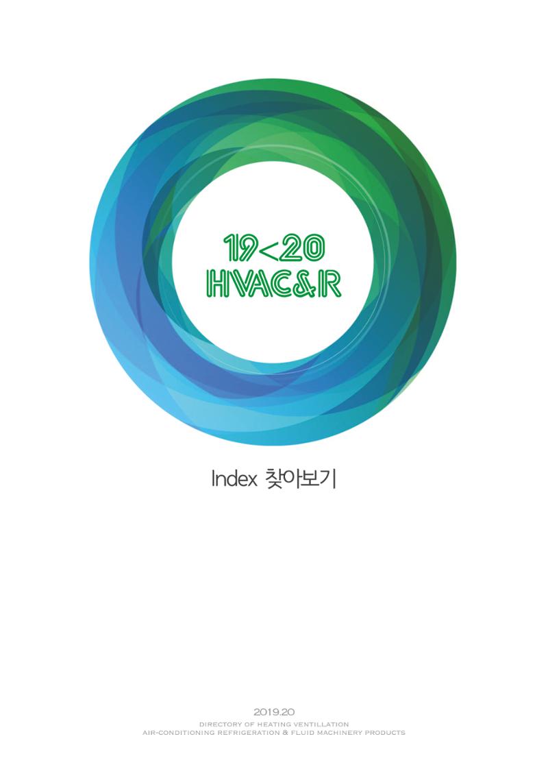 2019-2020 한국냉난방공조총람 213페이지
