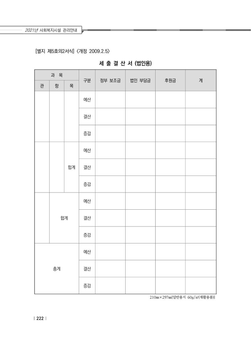 2021년 사회복지시설 관리안내 228페이지