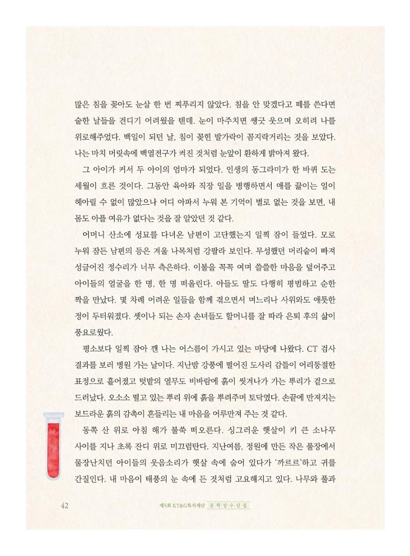 제5회 KT&G복지재단 문학상 수상집 46페이지