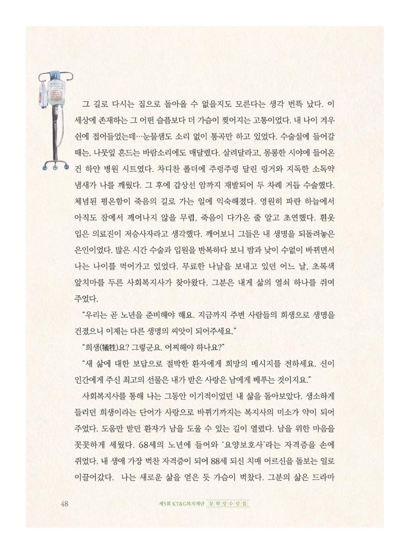 제5회 KT&G복지재단 문학상 수상집 52페이지