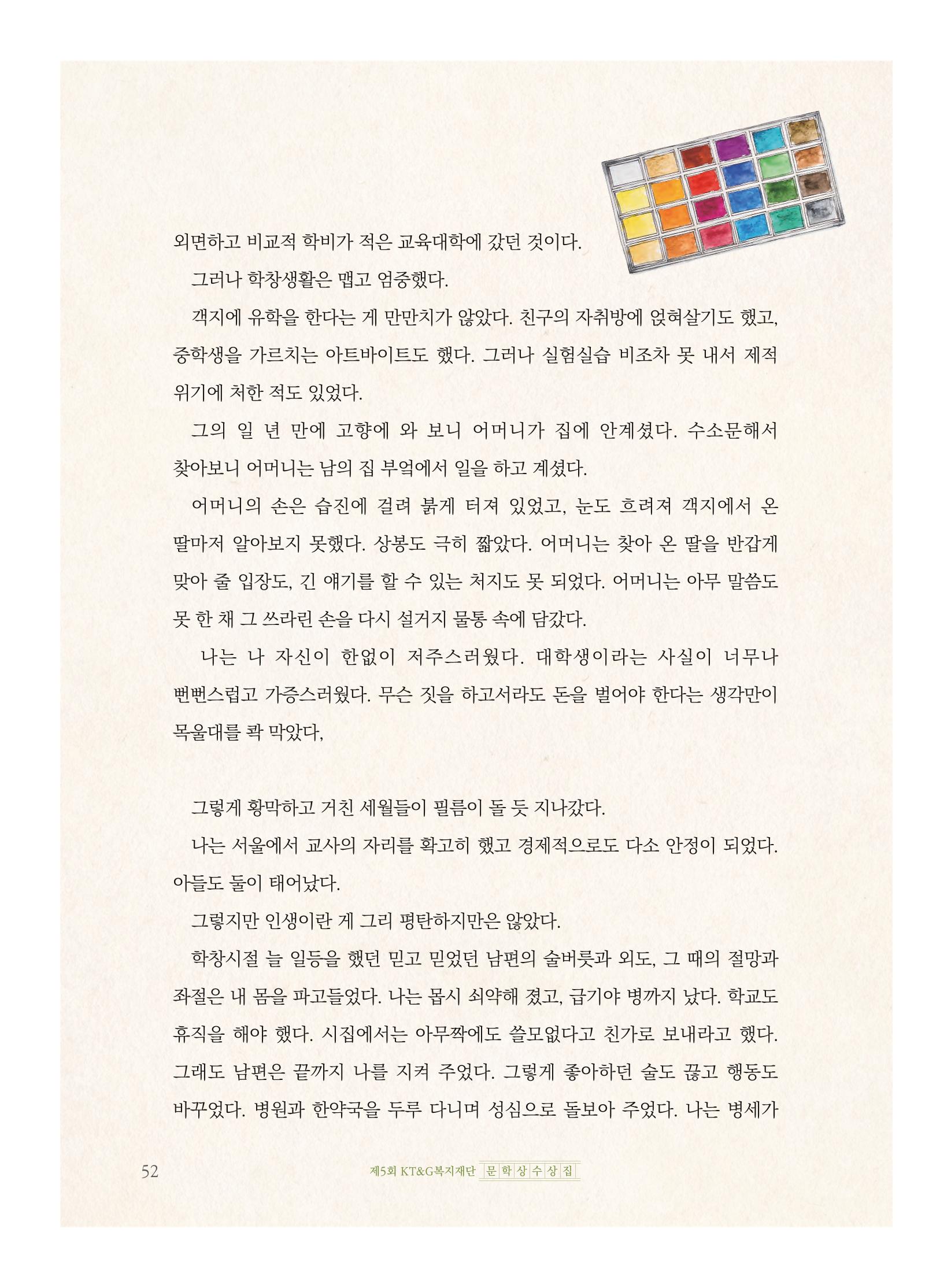 제5회 KT&G복지재단 문학상 수상집 56페이지