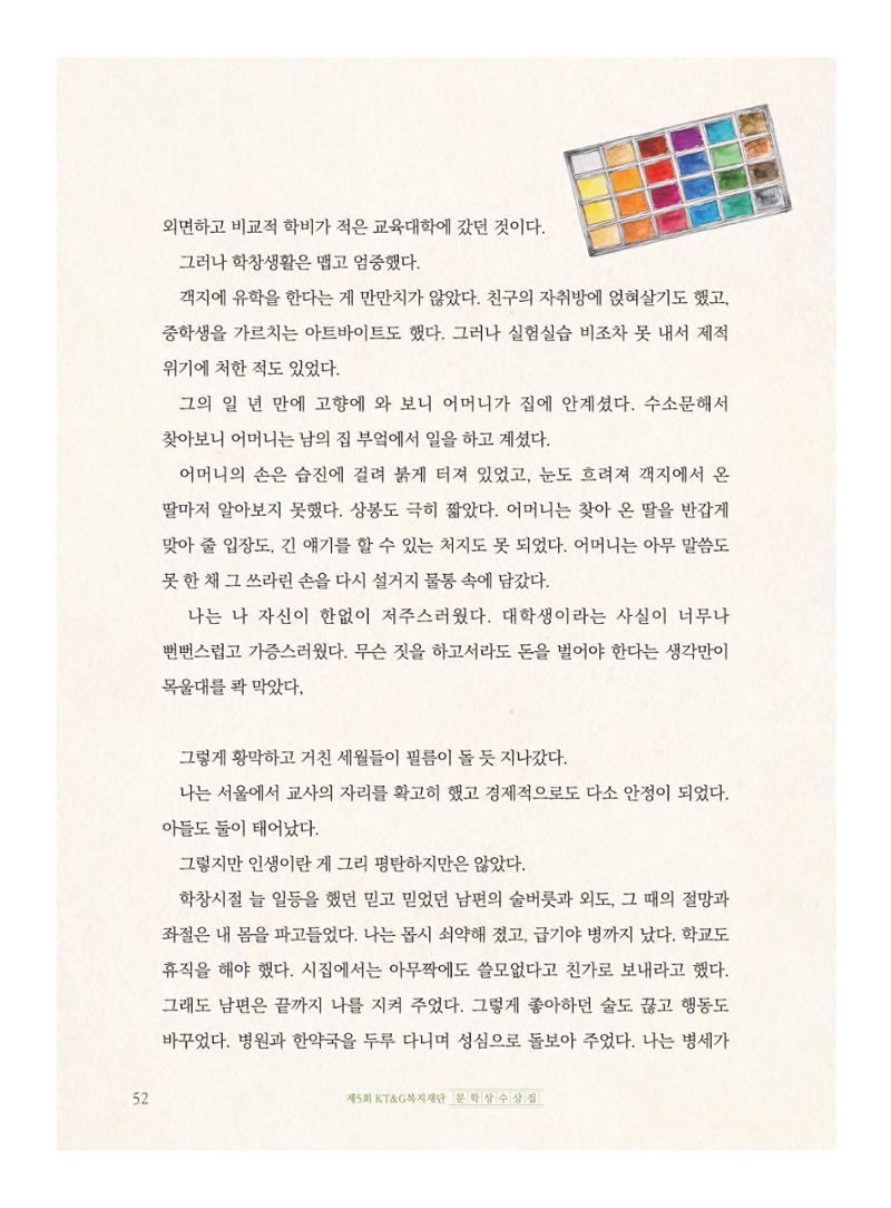 제5회 KT&G복지재단 문학상 수상집 56페이지