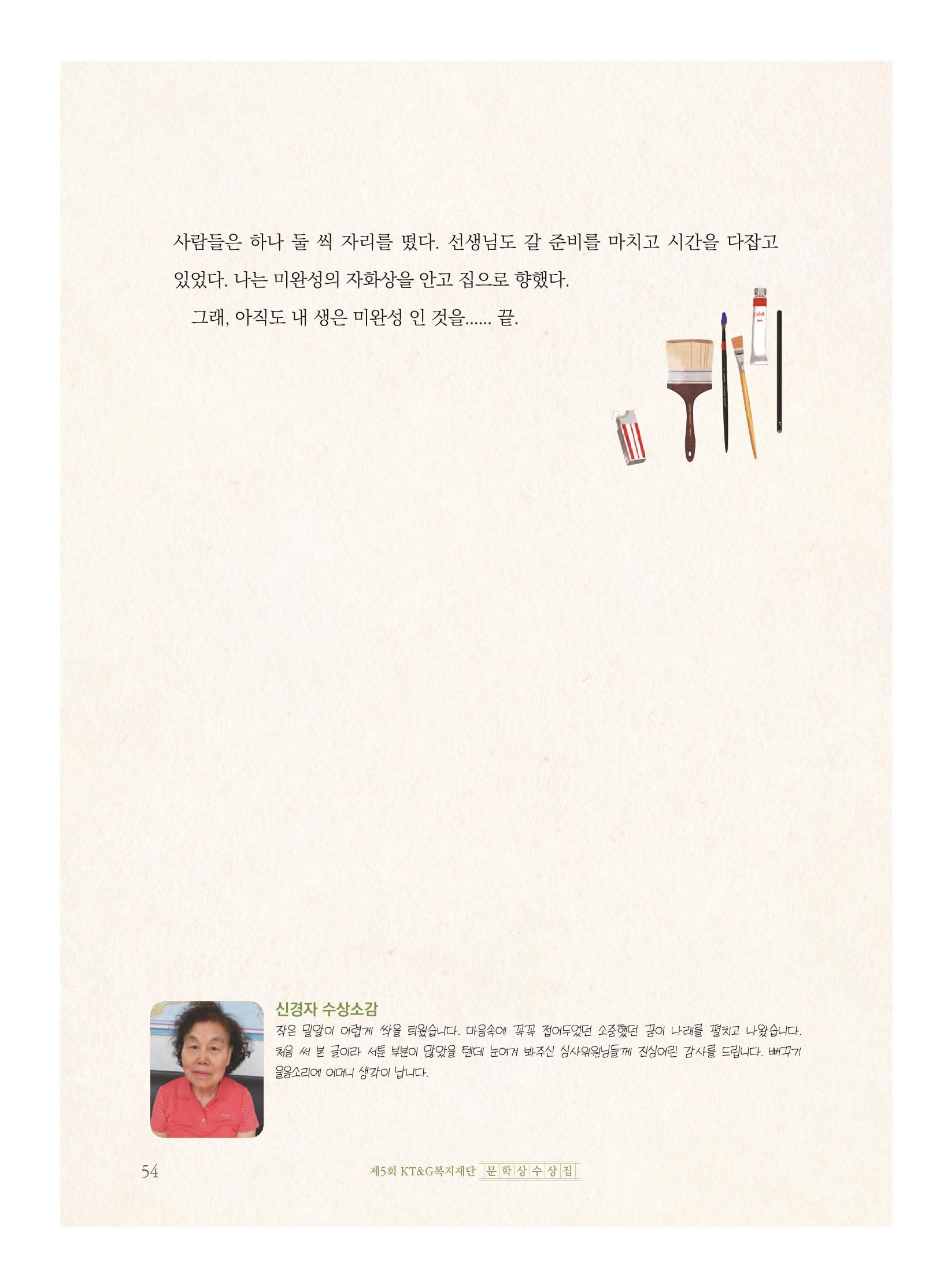 제5회 KT&G복지재단 문학상 수상집 58페이지