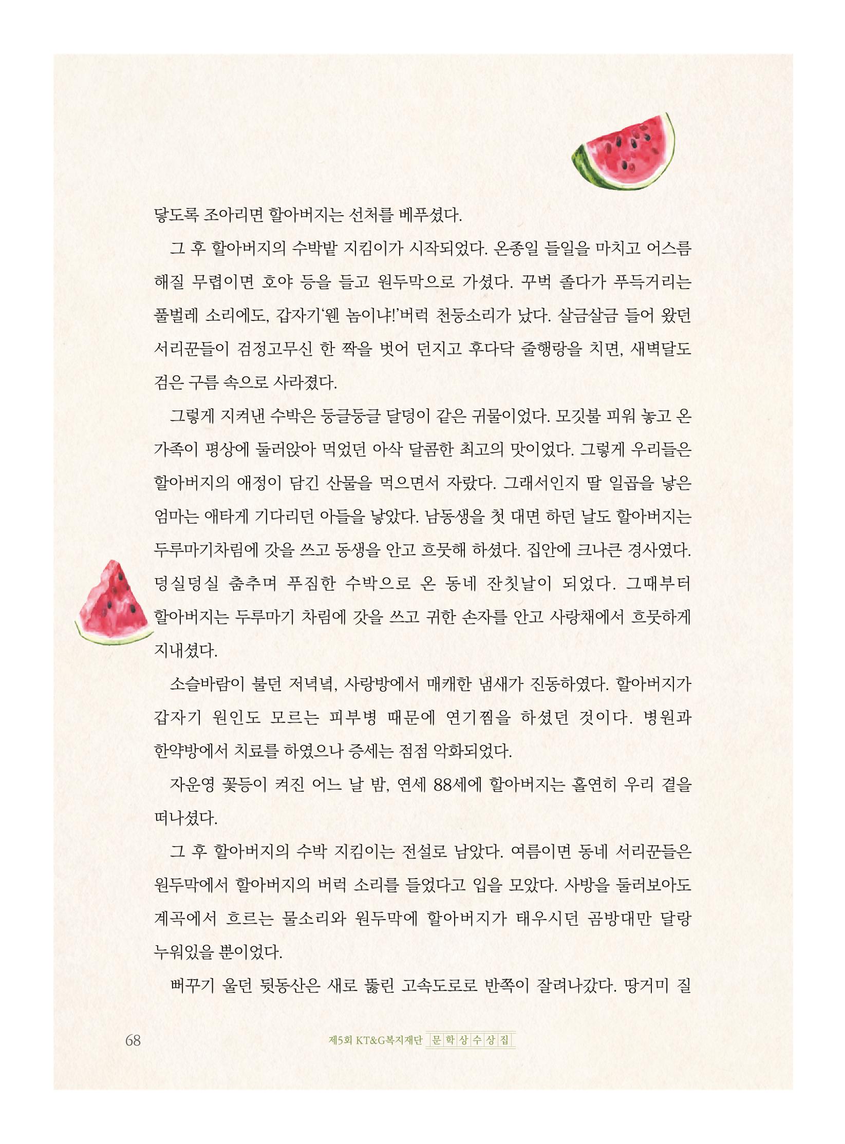 제5회 KT&G복지재단 문학상 수상집 72페이지