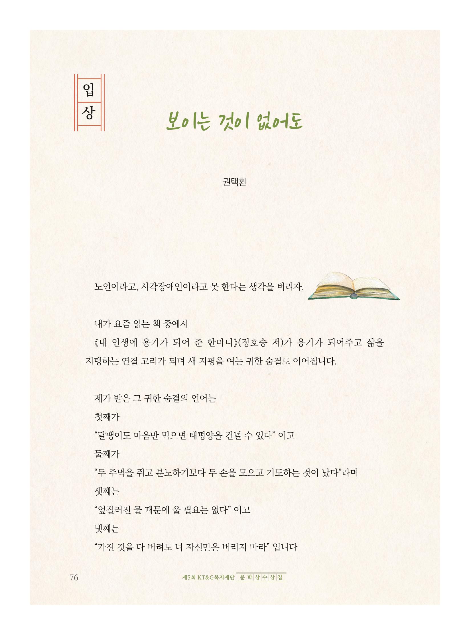 제5회 KT&G복지재단 문학상 수상집 80페이지