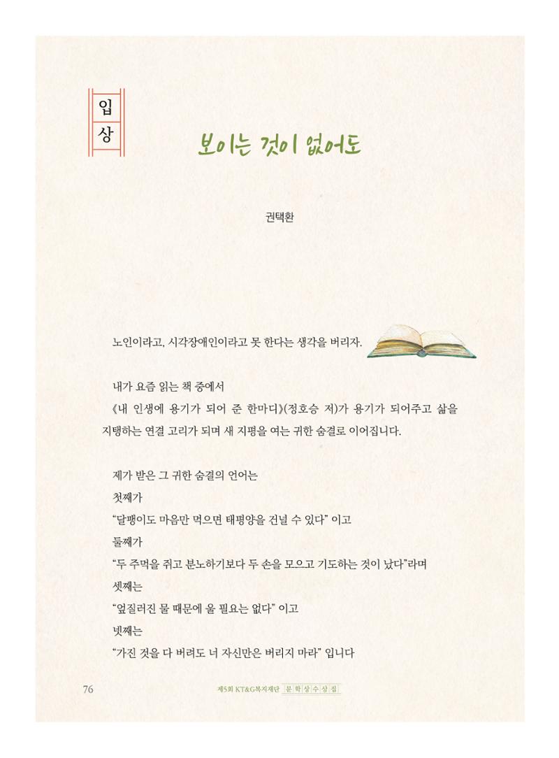 제5회 KT&G복지재단 문학상 수상집 80페이지