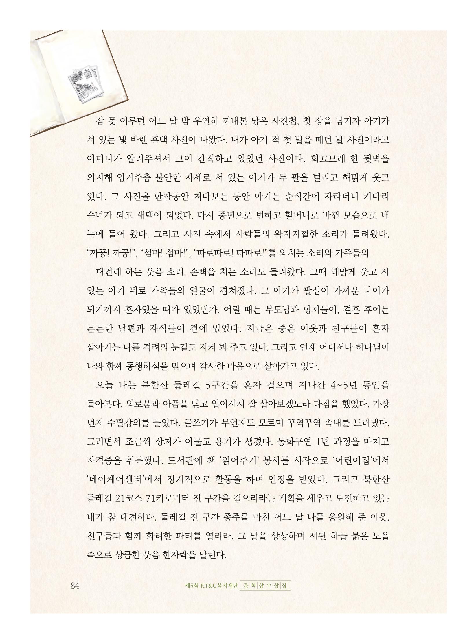 제5회 KT&G복지재단 문학상 수상집 88페이지