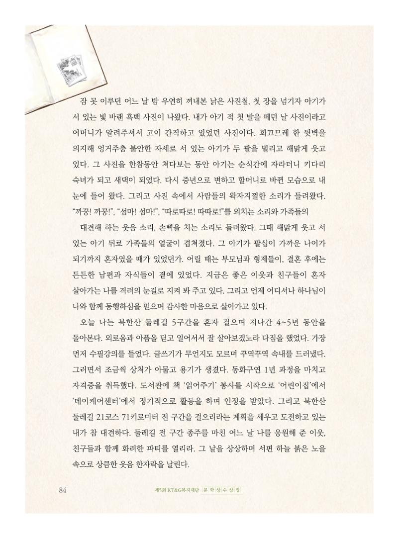 제5회 KT&G복지재단 문학상 수상집 88페이지