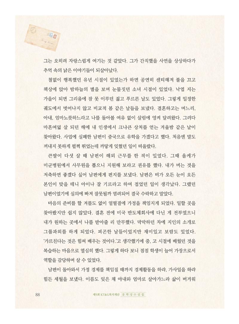 제5회 KT&G복지재단 문학상 수상집 92페이지