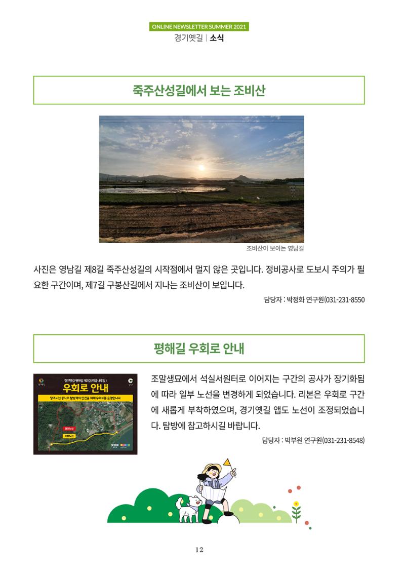 경기옛길 소식지 2021 여름 12페이지