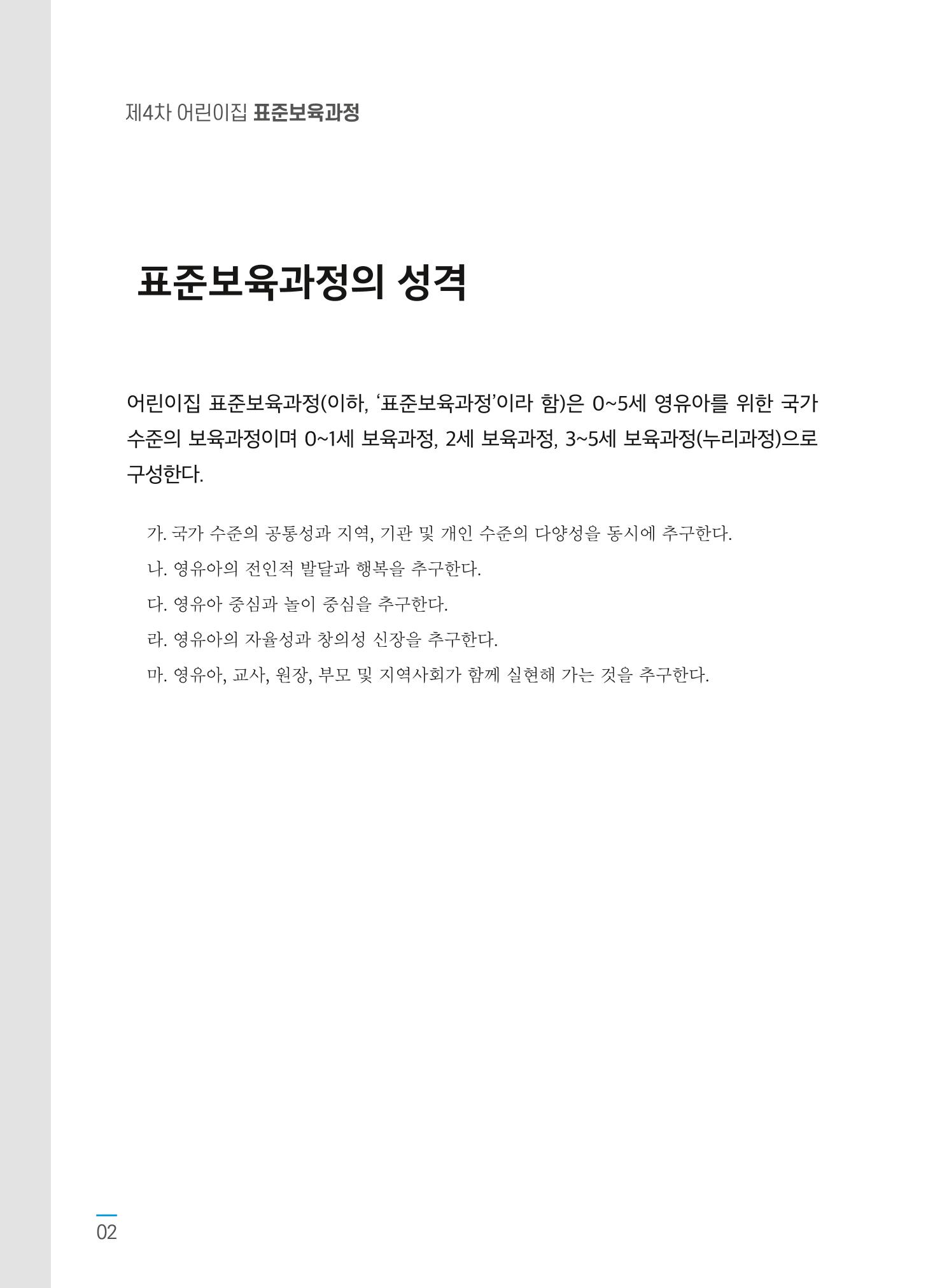 표준보육과정 고시문 4페이지