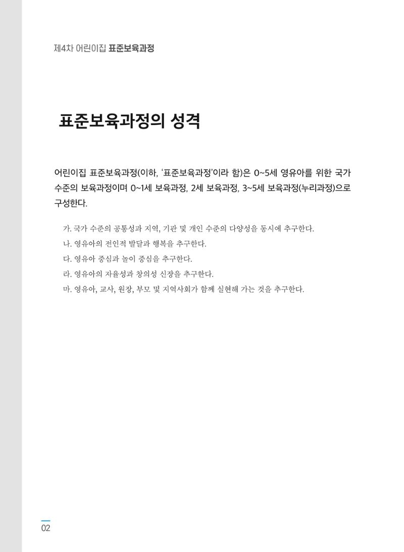 표준보육과정 고시문 4페이지