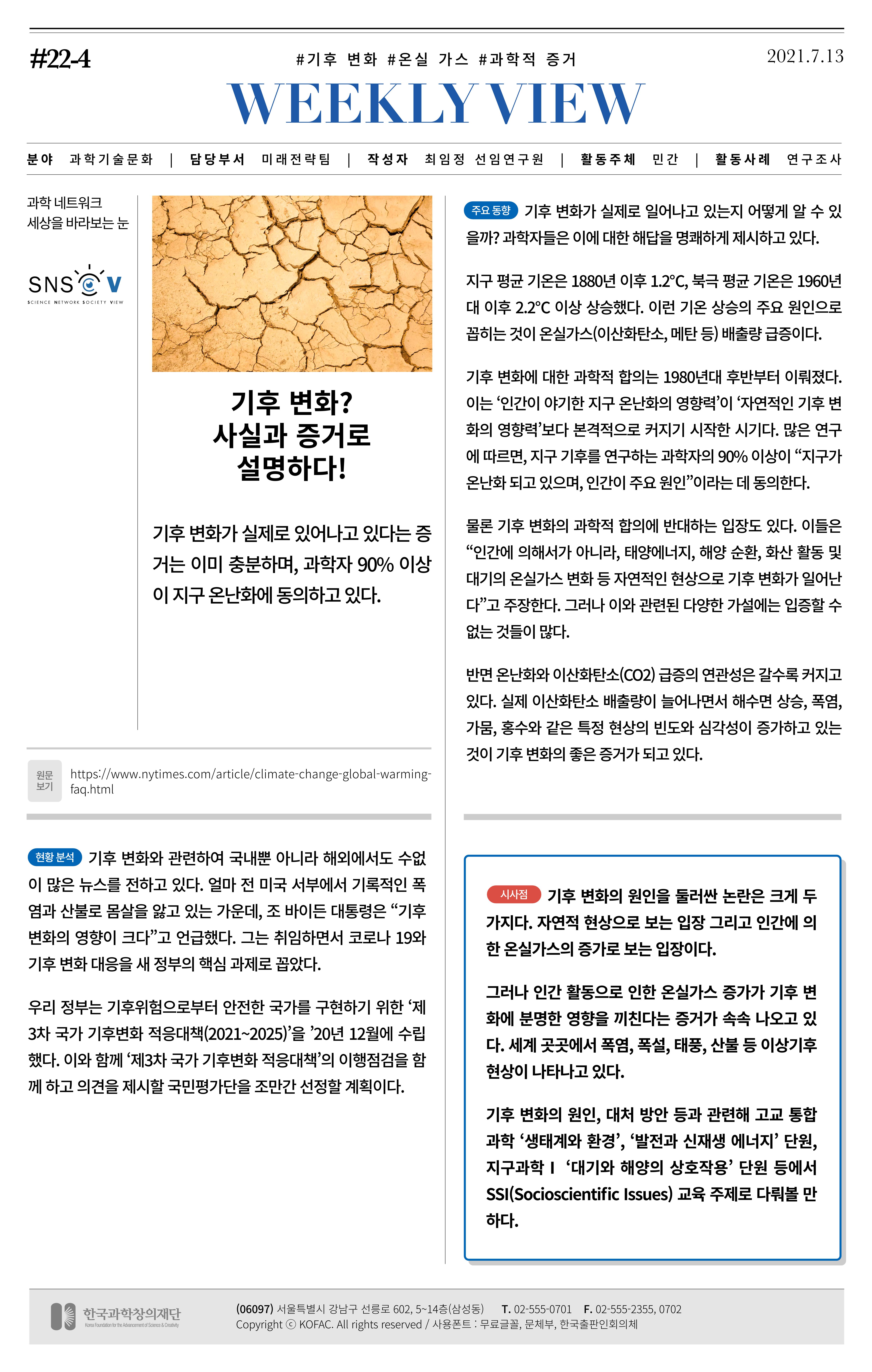 [한국과학창의재단 동향리포트] 과학으로 세상을 바라보는 눈 SNS-View Vol.22 5페이지